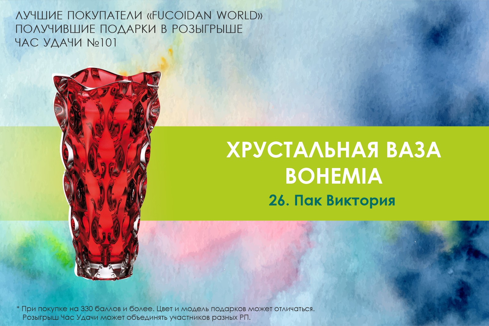 Подарок розыгрыша «Час Удачи» компании «Fucoidan World»